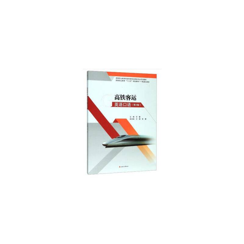 高铁客运英语口语