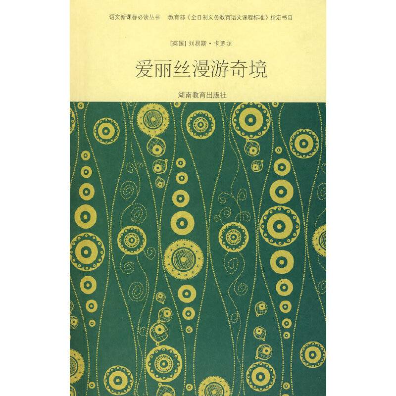 爱丽丝漫游奇境