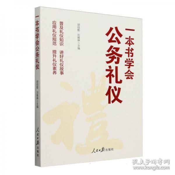 一本书学会公务礼仪