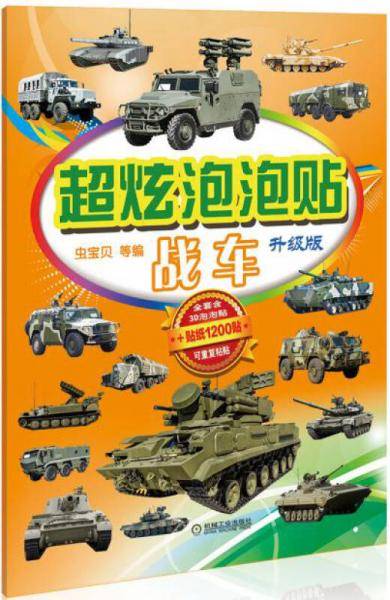 超炫泡泡贴 战车（升级版）