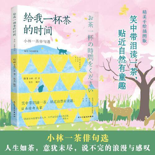 给我一杯茶的时间 小林一茶俳句选