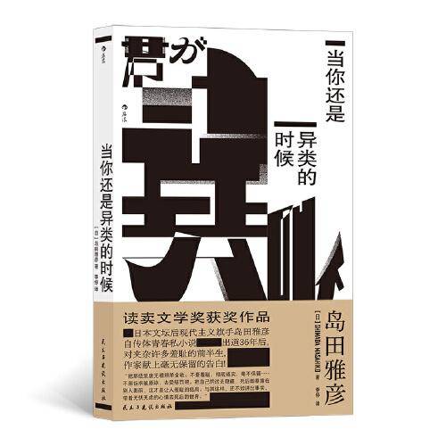 当你还是异类的时候