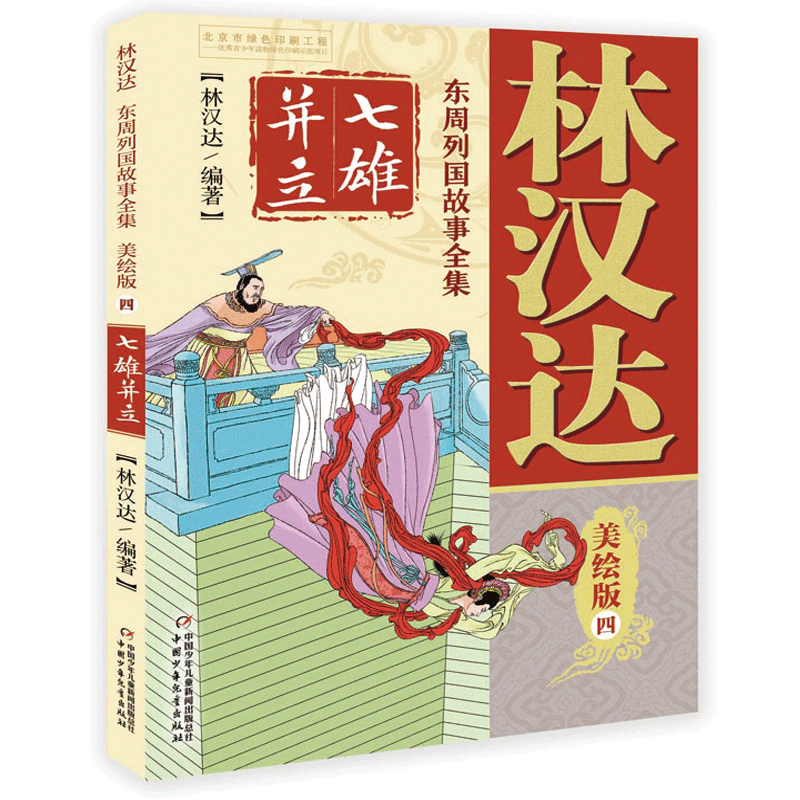 林汉达 东周列国故事全集美绘版――七雄并立