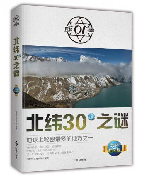 北纬30°之谜：地球上秘密最多的地方之一