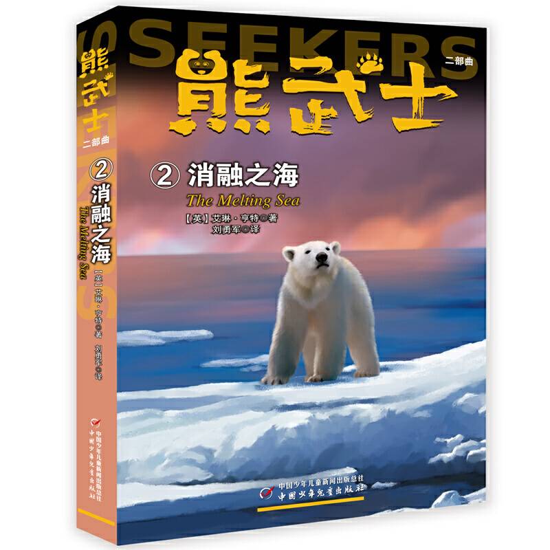 熊武士 二部曲 ② 消融之海