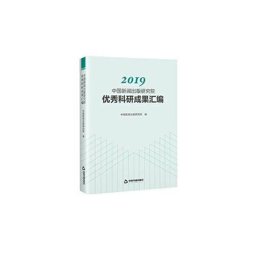 2019中国新闻出版研究院优秀科研成果汇编