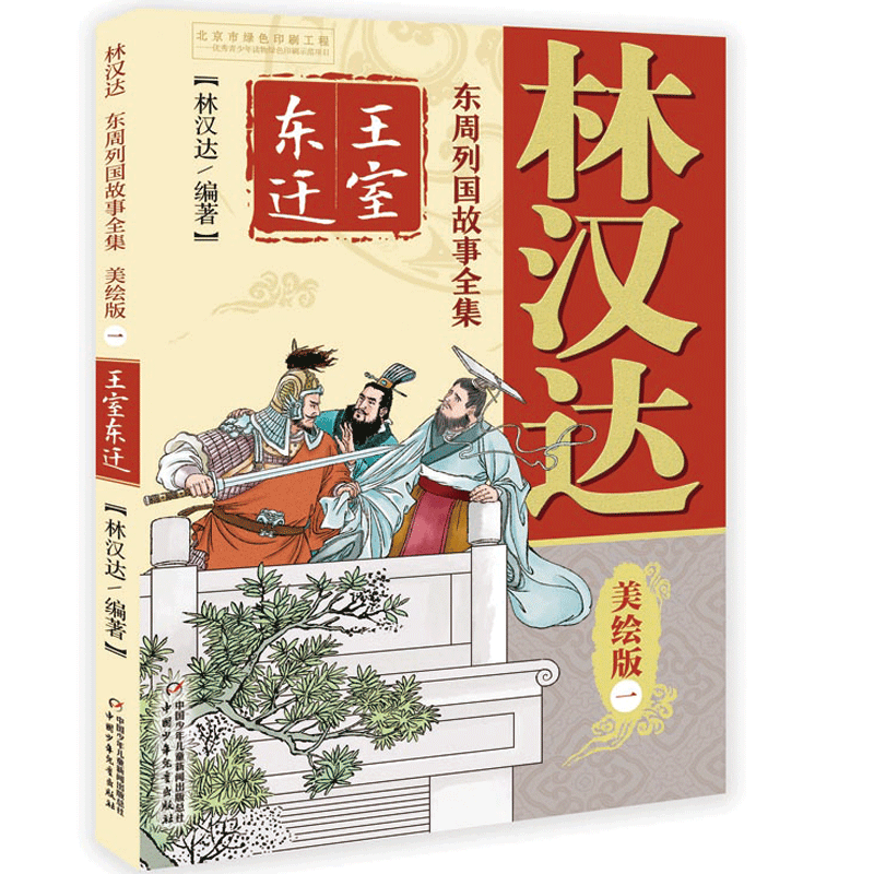 林汉达・东周列国故事全集美绘版・一 ：王室东迁