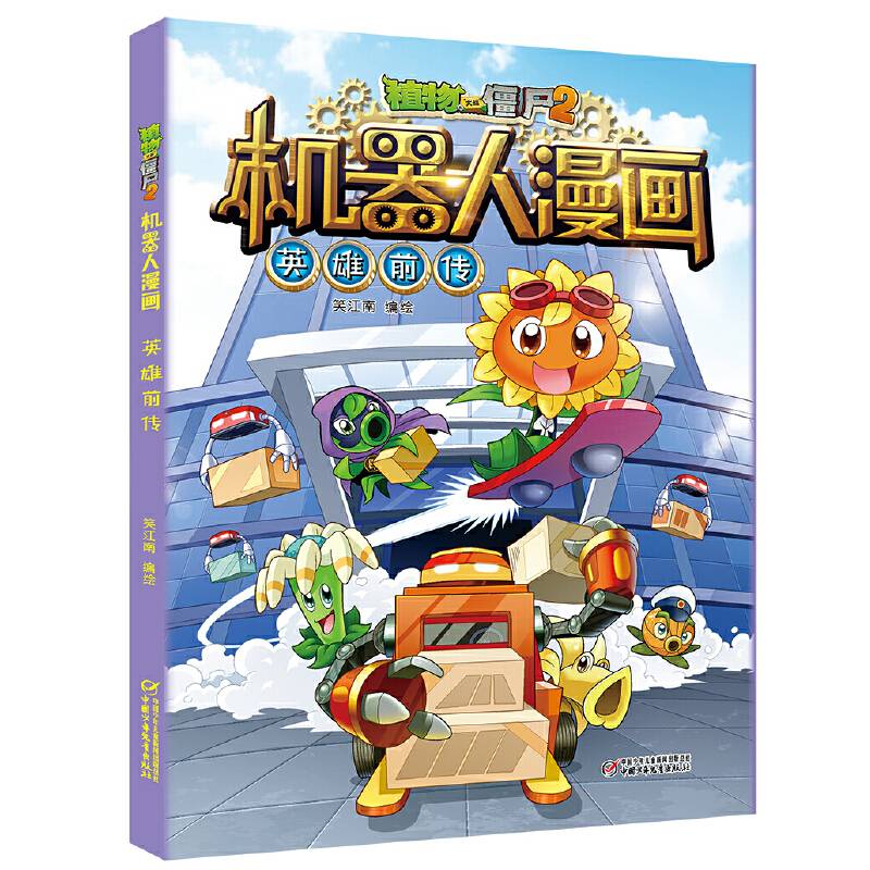 植物大战僵尸2机器人漫画·英雄前传