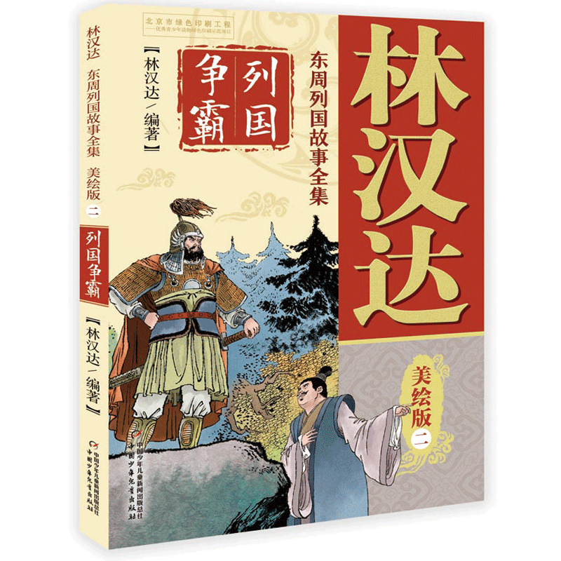 林汉达・东周列国故事全集美绘版・二 ：列国争霸