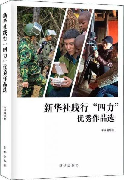 新华社践行“四力”优秀作品选（2012-2018）