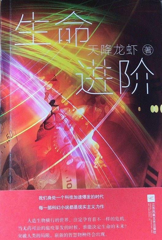 生命进阶-中国原创科幻文丛