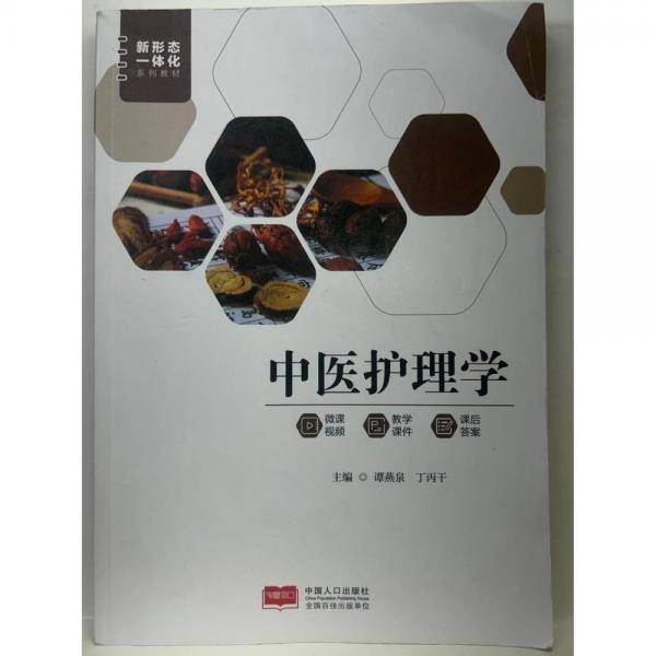 中医护理学