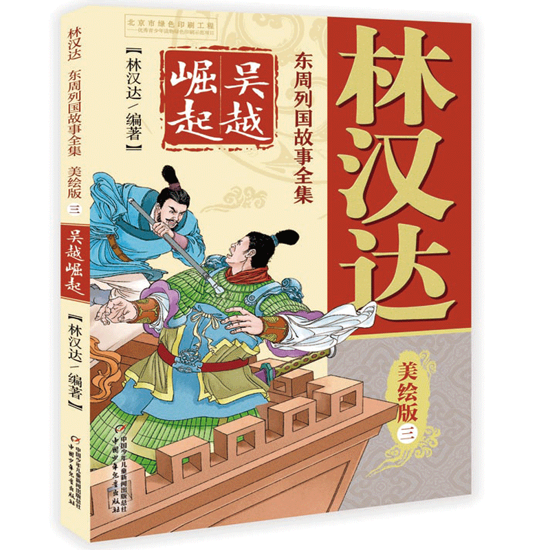 林汉达・东周列国故事全集美绘版・三 ：吴越崛起