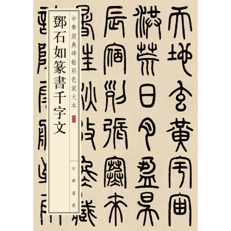 邓石如篆书千字文