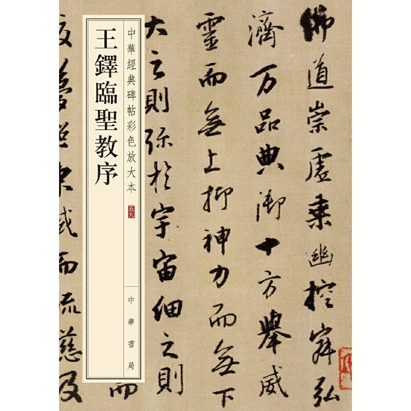 王铎临圣教序