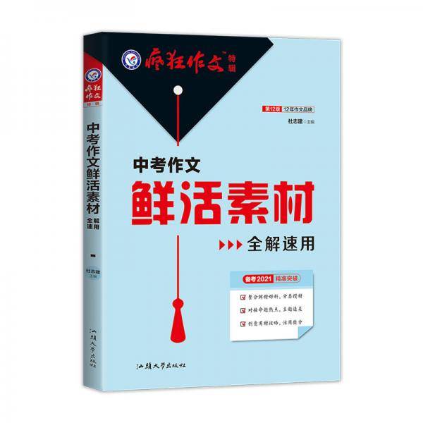 疯狂作文特辑 中考作文鲜活素材全解速用（年刊）2022版 天星教育