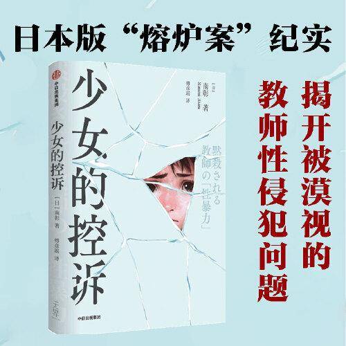少女的控诉 日本版熔炉案揭开被漠视的教师性犯罪的现场 从业20多年的新闻记者南彰，记录受害者及家人控诉教师性犯罪案件的7年征程