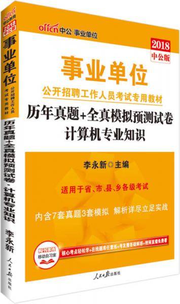 事业单位考试用书备考2019中公版・2018事业单位公开招聘工作人员考试专用教材：历年真题+全真模拟预测试卷计算机专业知识