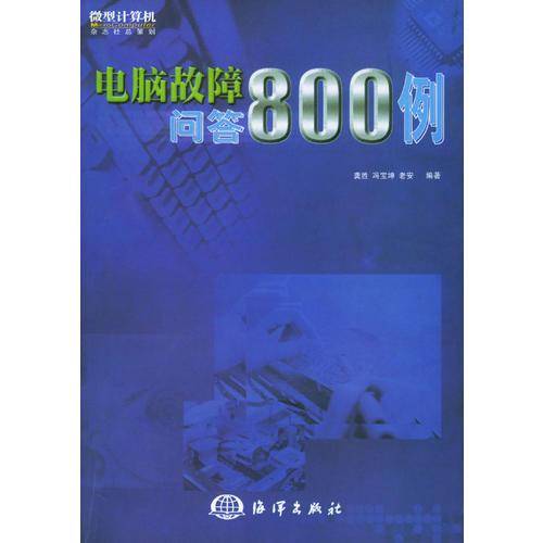 电脑故障问答800例