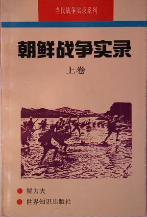 朝鲜战争（上，下）战后四大战争