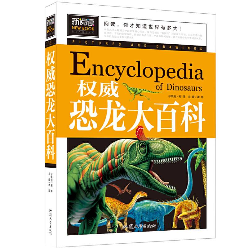 权威恐龙大百科中小学课外阅读书籍三四五六年级课外读物