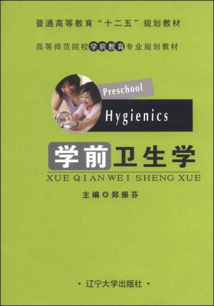 学前卫生学/普通高等教育“十二五”规划教材·高等师范院校学前教育专业规划教材