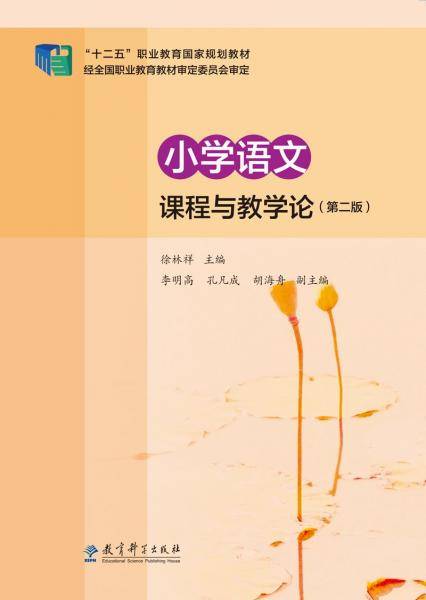 小学语文课程与教学论 徐林祥主编