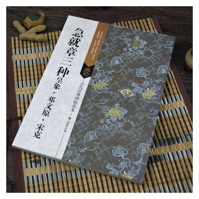 古代经典碑帖善本：急就章三种 皇象 邓文原 宋克