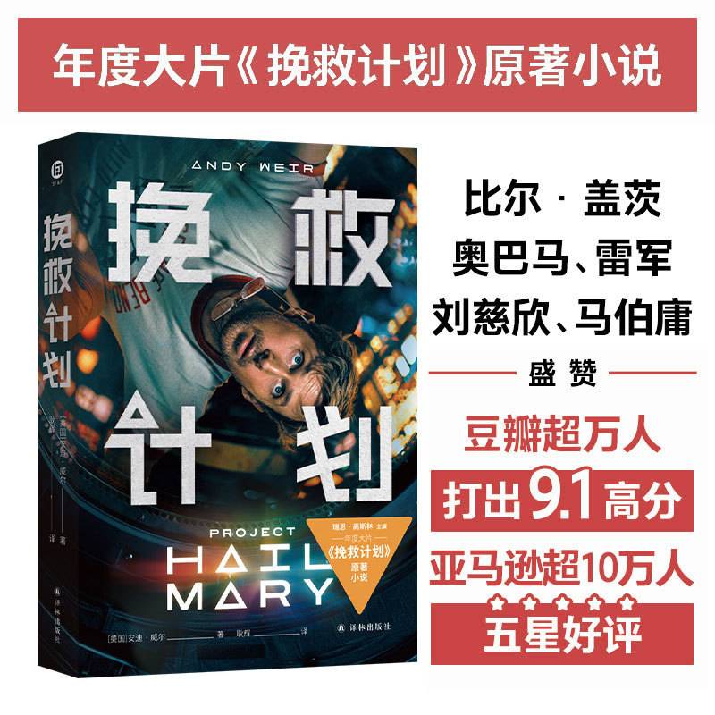 挽救计划 电影书衣版 高司令主演电影《挽救计划》原著小说《火星救援》作者安迪·威尔全新力作 科技宅男与跨星系好友联袂上演太空大救援 硬核工程风和幽默碎碎念打造年度科幻 刘慈欣、
