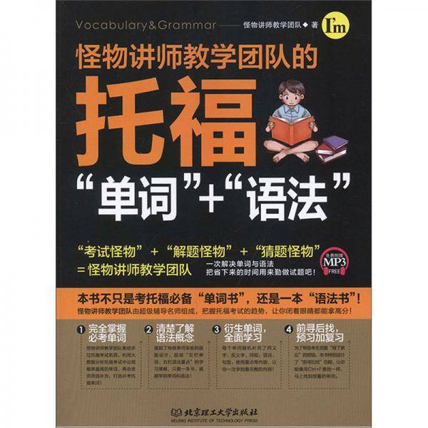 怪物讲师教学团队的托福“单词”+“语法”