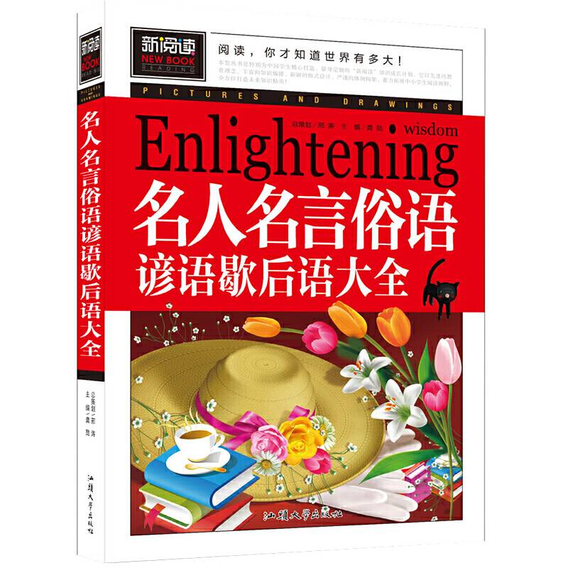 名人名言俗语谚语歇后语大全中小学课外阅读书籍三四五六年级课外读物