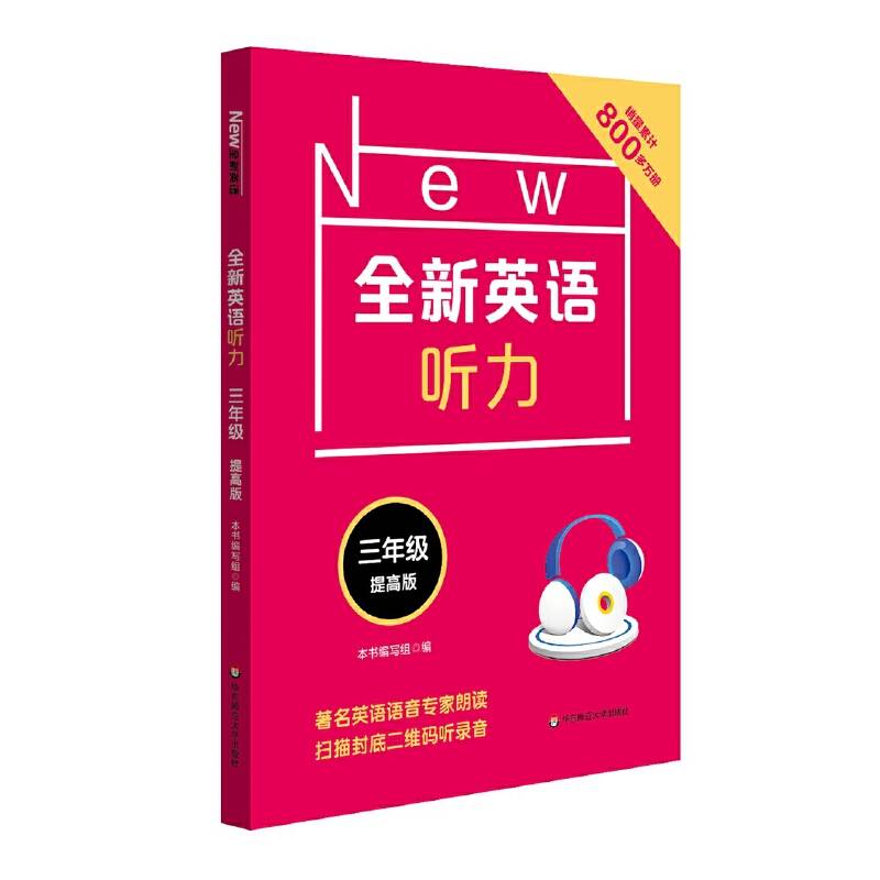 全新英语听力·三年级（提高版）