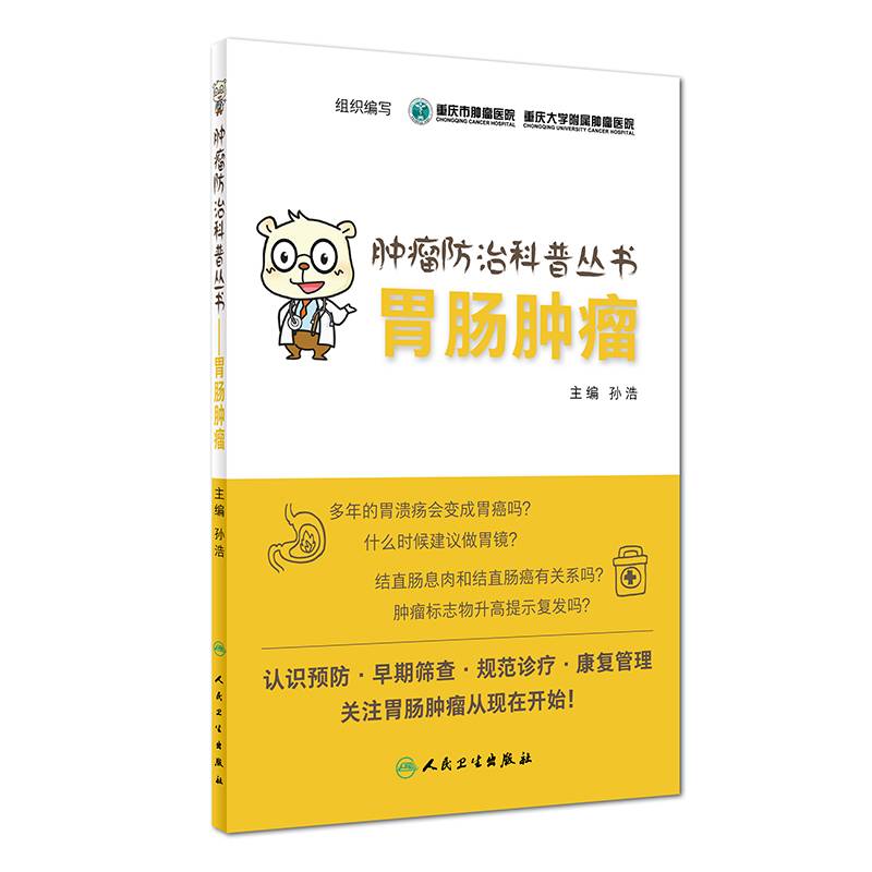 肿瘤防治科普丛书：胃肠肿瘤