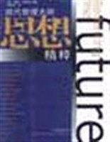 现代管理大师思想精粹