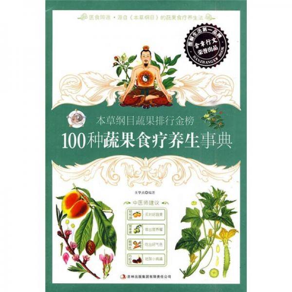 本草纲目蔬果排行金榜  100种蔬果食疗养生事典
