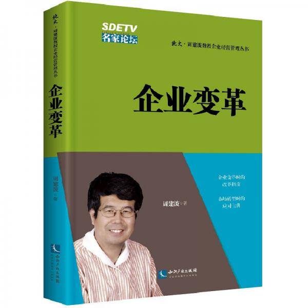 企业变革