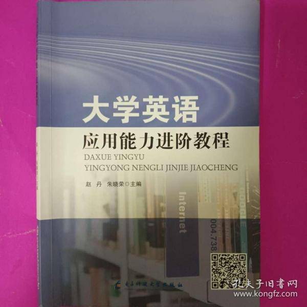 大学英语应用能力进阶教程 赵丹