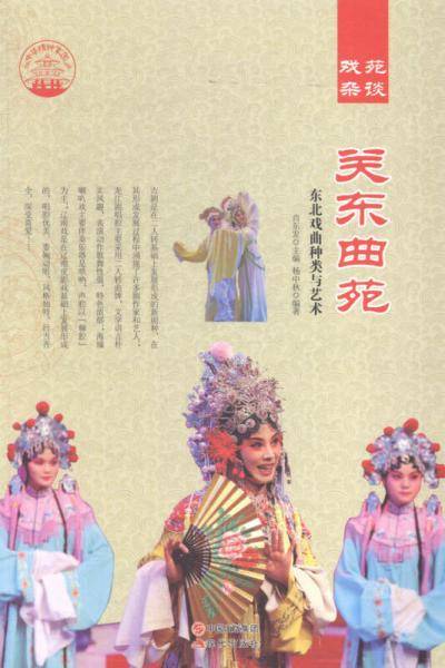 关东曲苑:东北戏曲种类与艺术