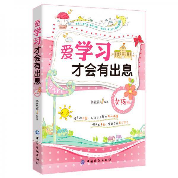 爱学习才会有出息（女孩版）