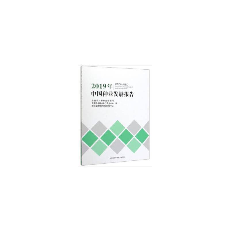 2019年中国种业发展报告