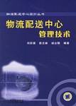 物流配送中心管理技术
