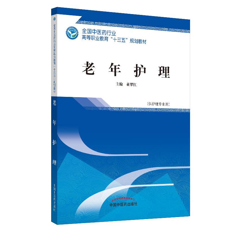 老年护理（供护理专业用）/全国中医药行业高等职业教育“十三五”规划教材