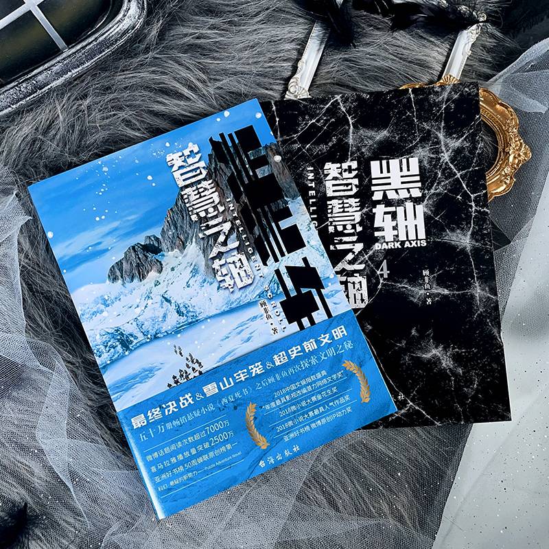 黑轴4：智慧之轴