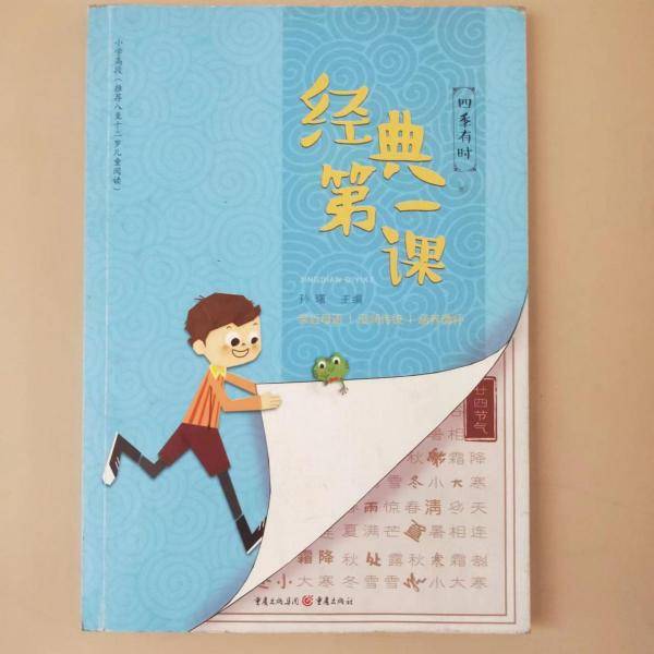 经典第一课，小学高段