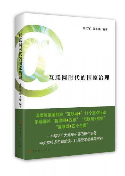 互联网时代的国家治理
