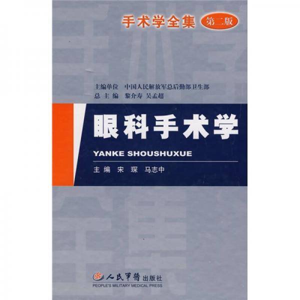 手术学全集.眼科手术学