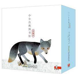 小小自然图书馆（套装全40册 精编版）