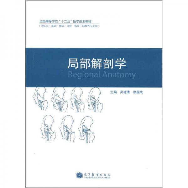全国高等学校“十二五”医学规划教材：局部解剖学