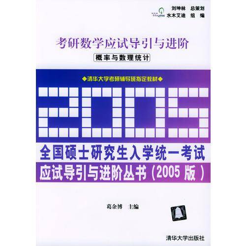 考研数学应试导引与进阶：概论与数理统计