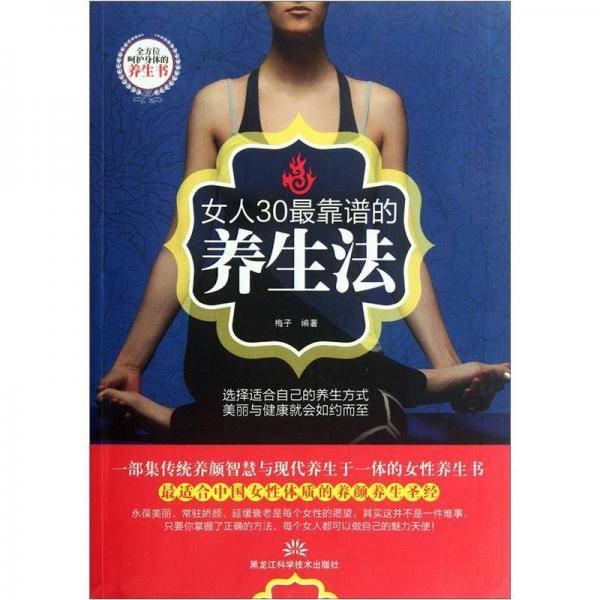 女人30最靠谱的养生法